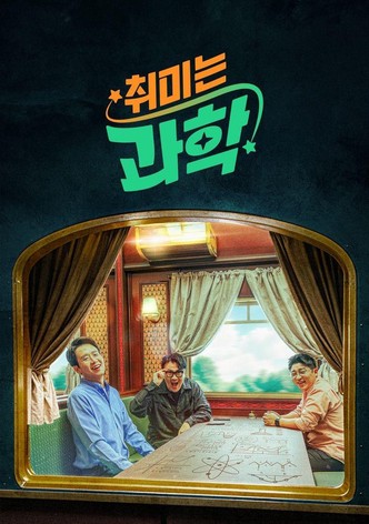 취미는 과학
