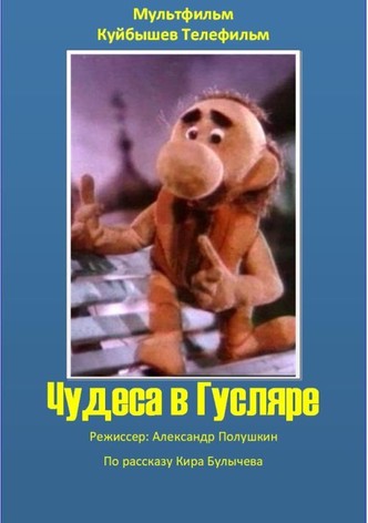 Чудеса в Гусляре