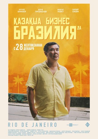 Бизнес по-казахски в Бразилии
