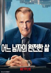 어느 남자의 완전한 삶