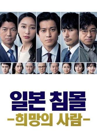 일본 침몰 -희망의 사람-