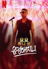 요요 허니 싱: 유명해지니