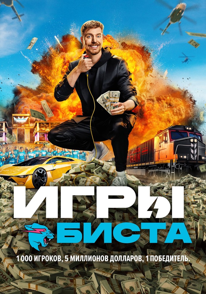 Игры Биста - смотреть сериал онлайн