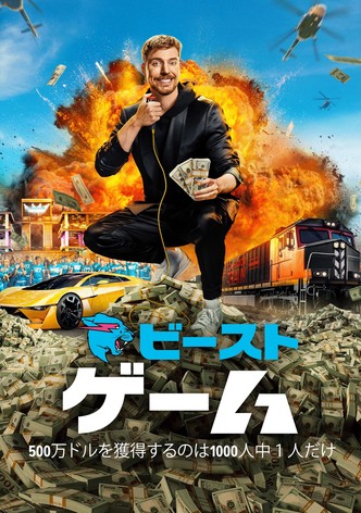 ビースト･ゲーム シーズン１