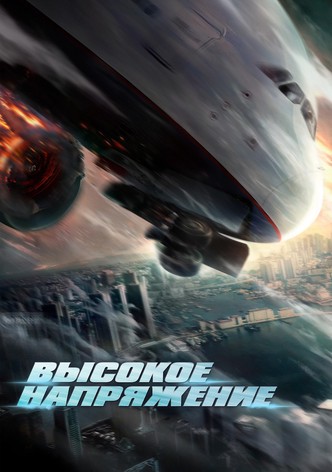 Высокое напряжение