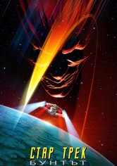 Стар Трек: Бунтът