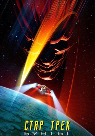 Стар Трек: Бунтът