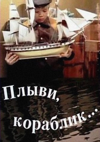 Sail Away, Little Ship...