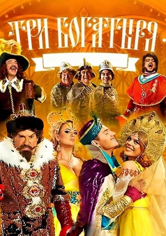 Три богатыря
