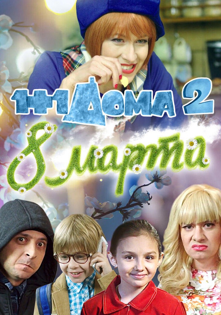 1+1 at Home 2. March 8