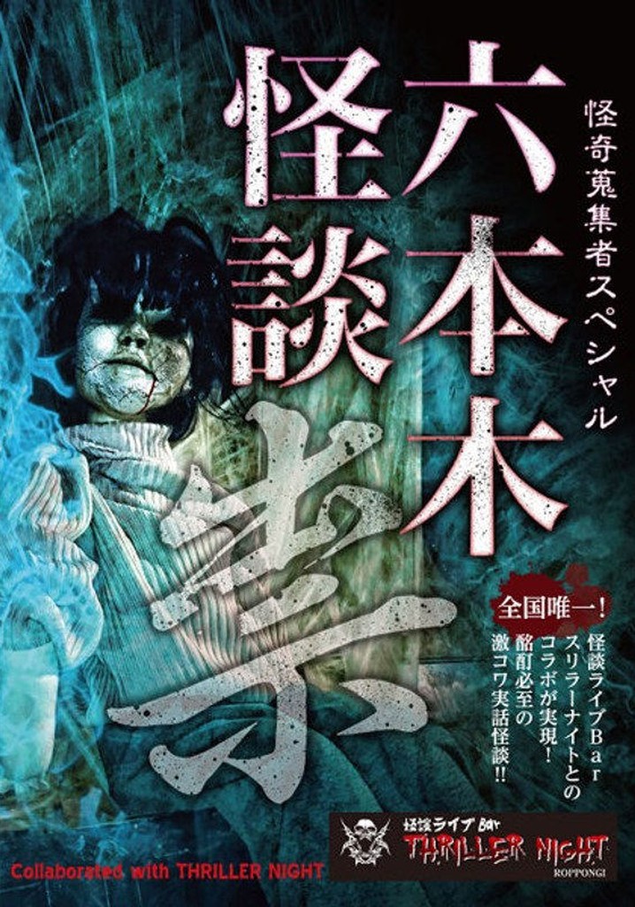 Mysterious Collector - Roppongi Ghost Story: Curse