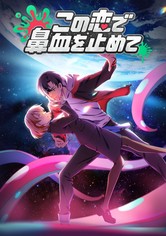 この恋で鼻血を止めて