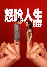 怒嗆人生 - 第 1 季