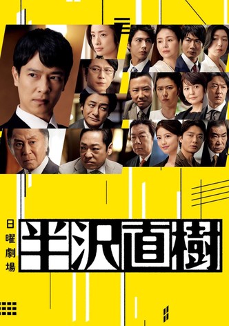 半沢直樹ドラマ 動画配信 オンライン 視聴 テレビ番組