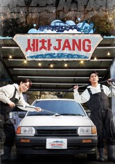 세차JANG