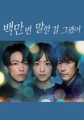 백만 번 말할 걸 그랬어 - 시즌 1