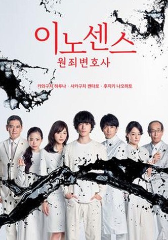 이노센스 원죄변호사