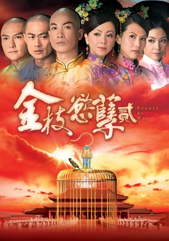 金枝慾孽貳