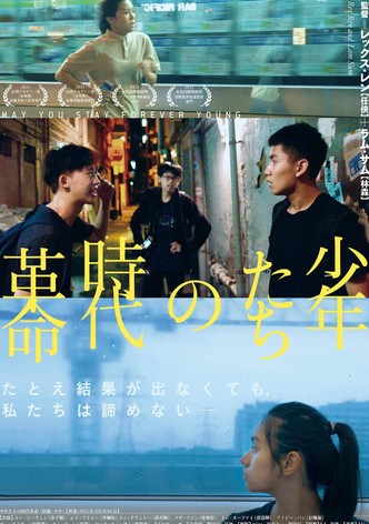 少年たちの時代革命