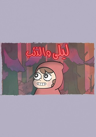 ليلى والذئب