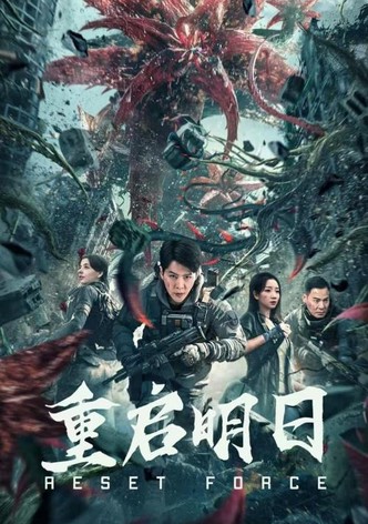 重启明日