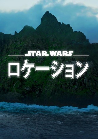 スター・ウォーズ ロケーション