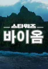 스타워즈 바이옴