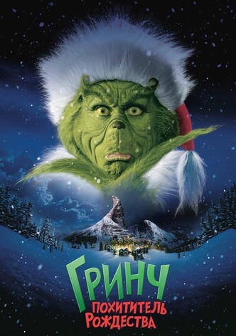 Гринч - Похититель Рождества