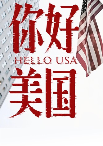美洲大宝荐：你好美国
