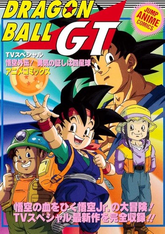 ドラゴンボールＧＴ 悟空外伝！ 勇気の証しは四星球