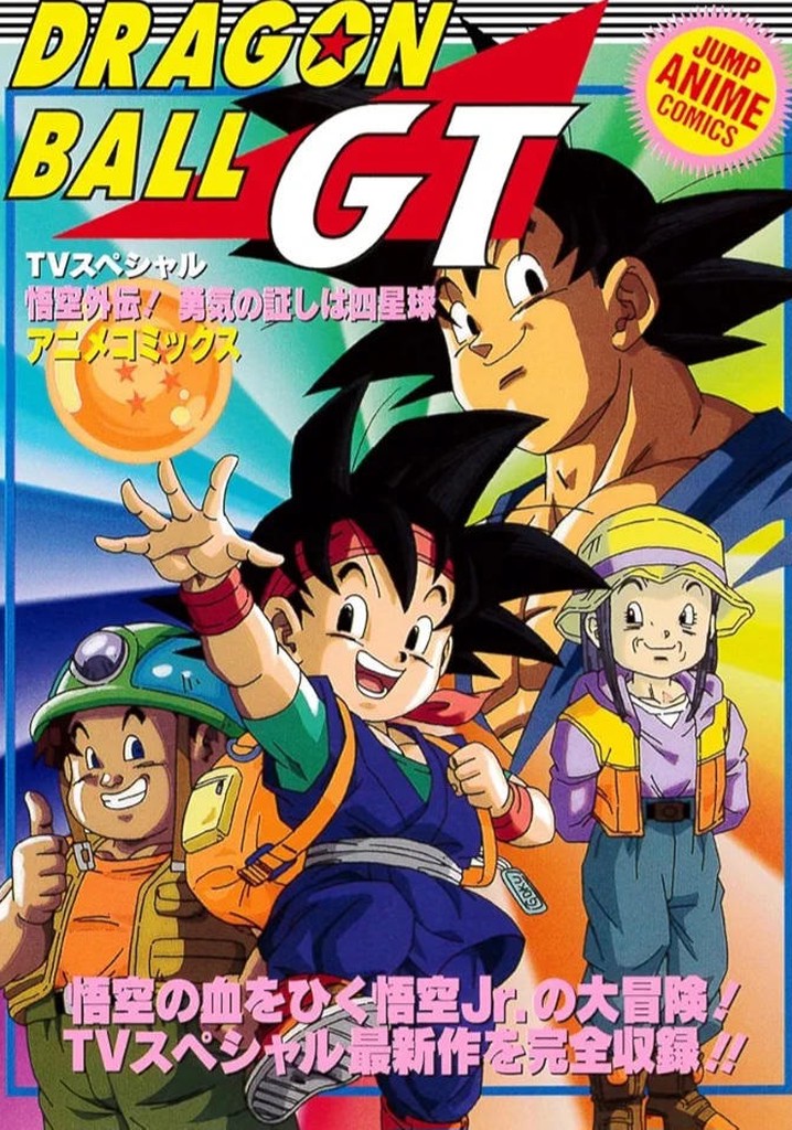 ドラゴンボールGT 悟空外伝！ 勇気の証しは四星球