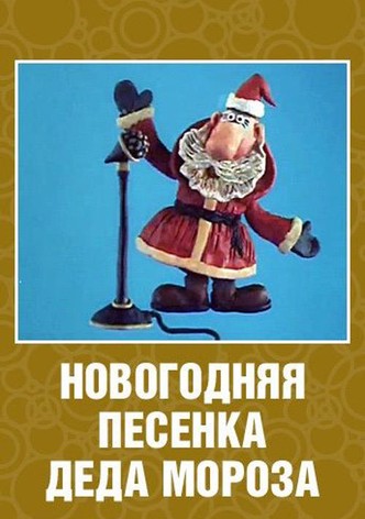 New Year's Song of Father Frost