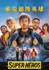 谁是超级英雄