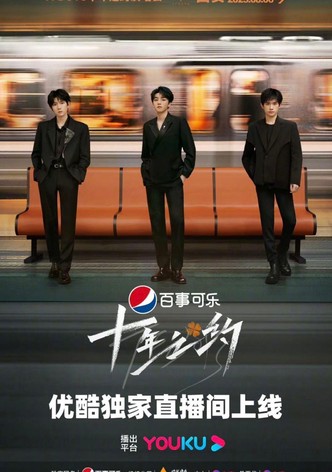 TFboys十年之约演唱会分场版