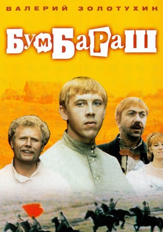 Бумбараш