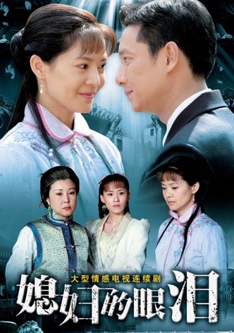 媳妇的眼泪