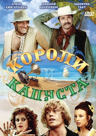 Короли и капуста