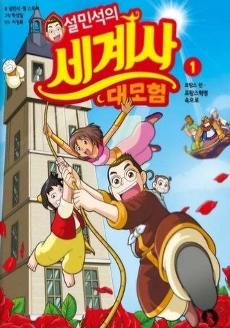 설박사의 세계사 대모험