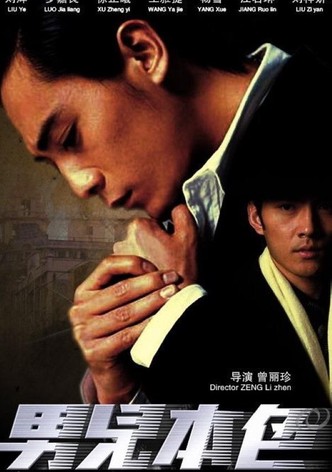 男儿本色