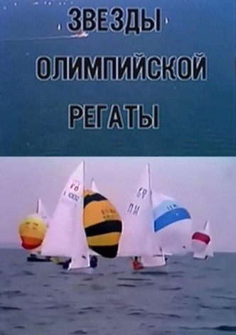 Stars Olympic Regatta