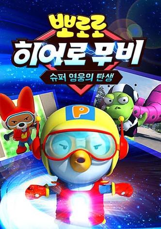 Pororo's Hero Movie: The Birth of a Superhero