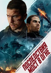 Мост в огне