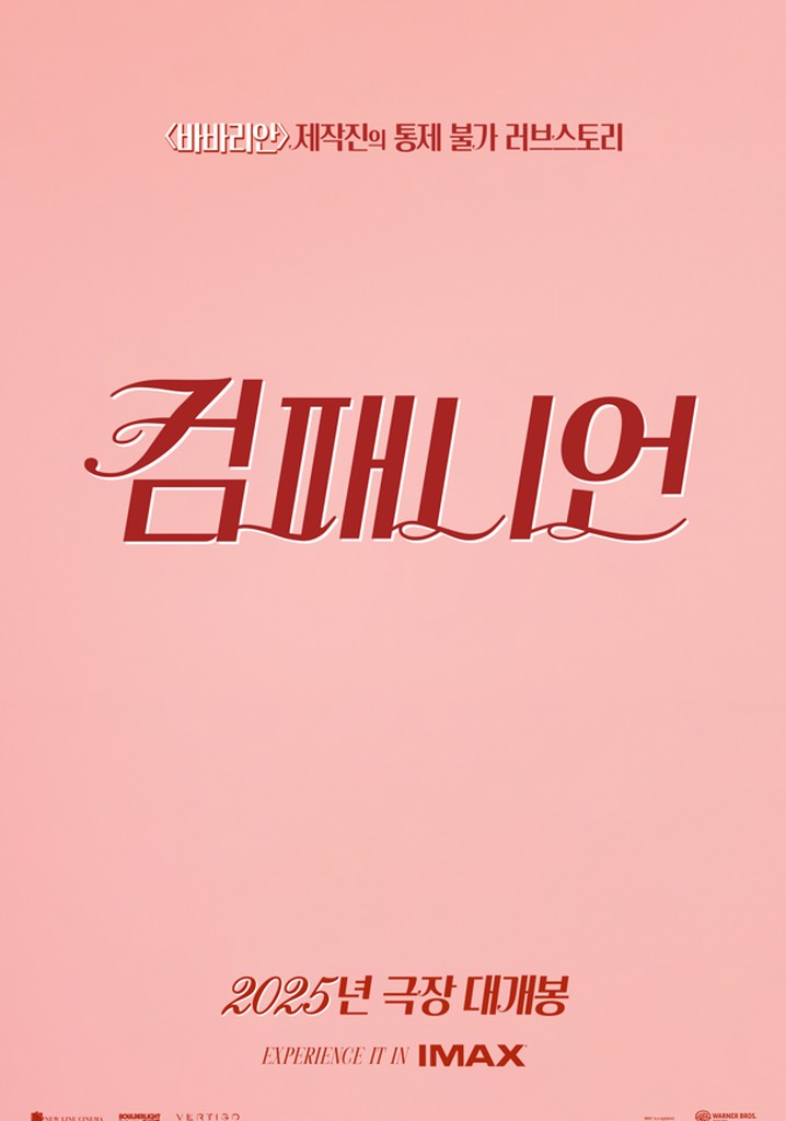 컴패니언 영화 스트리밍으로 볼 수 있는 곳