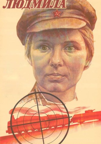 Людмила