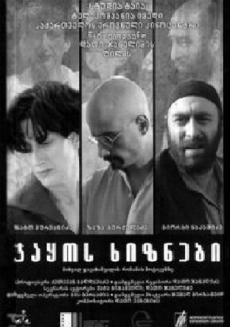 ჯაყოს ხიზნები