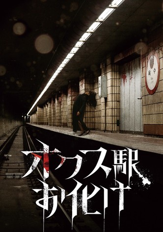 オクス駅お化け