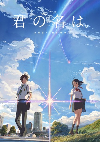 君の名は。