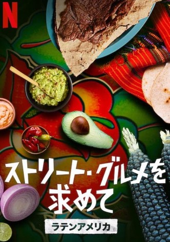 ストリート・グルメを求めて: ラテンアメリカ