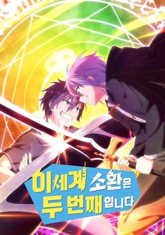 이세계 소환은 두 번째입니다