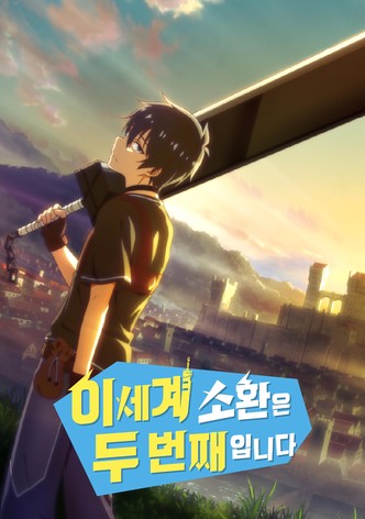 이세계 소환은 두 번째입니다